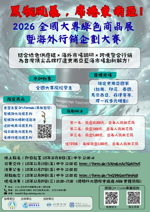 【校外來文公告】2026 全國大專綠色商品展暨海外行銷企劃大賽圖片