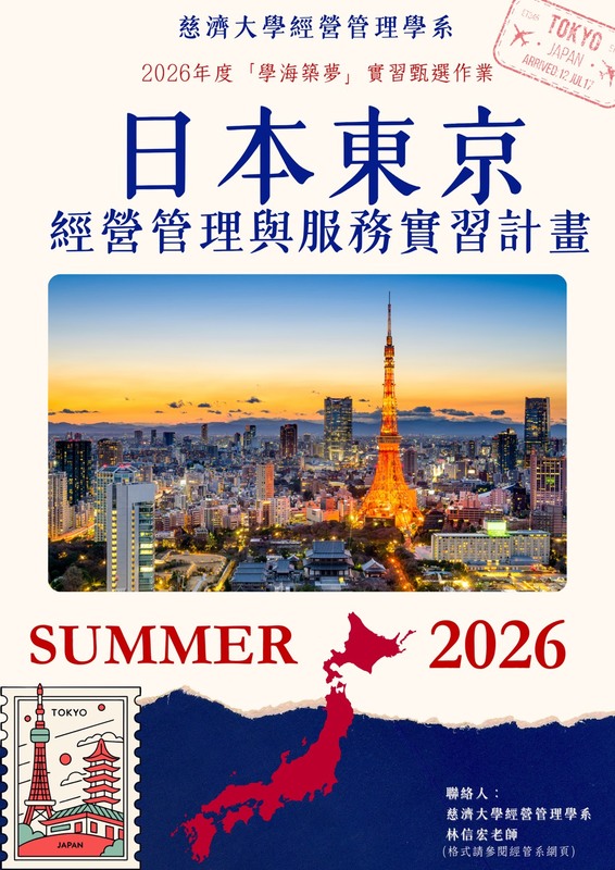 【海外實習甄選公告】2026年度「日本學海築夢」第二次實習甄選作業圖片