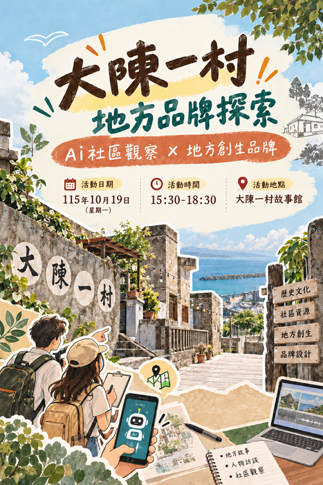 【本系校外教學公告】大陳一村地方品牌探索：AI社區觀察x地方創生品牌圖片