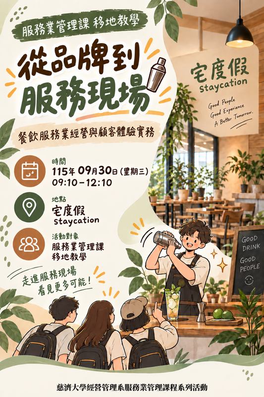 【本系校外教學公告】從品牌到服務現場：餐飲服務業經營與顧客體驗實務