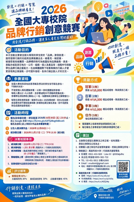 【校外來文公告】2026全國大專校院品牌行銷暨智慧創意競賽圖片