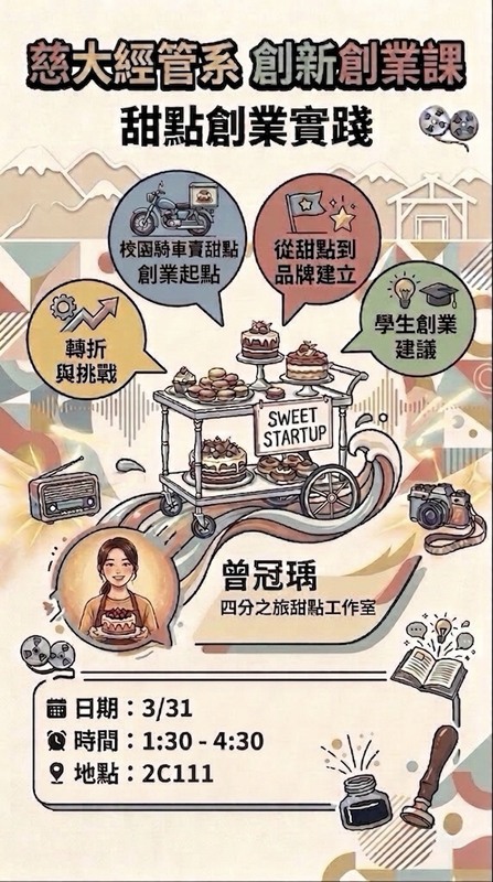 【本系演講公告】從校園出發到品牌建立：甜點創業的實踐歷程圖片